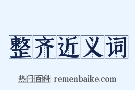 整齐近义词是什么意思的图片